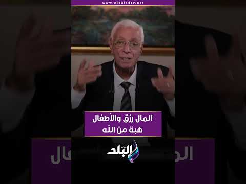 المال رزق والأطفال هبة من الله