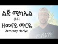 Lij Michael Zemenay Mariye ልጅ ሚካኤል ዘመናይ ማርዬ Lij Michael Zemenay Mariye ልጅ ሚካኤል ዘመናይ ማርዬ