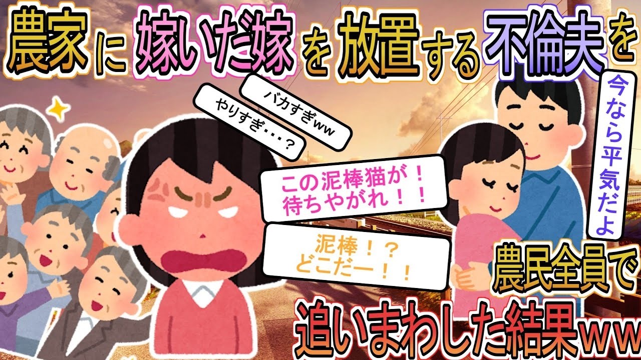 【2ch】【修羅場】嫁に農業をさせて自分だけ遊びまくる浮気夫「嫁は泥クセェ！！」→農民全員で追いかけ回した結果ｗｗ【ゆっくり解説】
