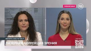Лазерная коррекция зрения, эфир программы «Доктор на работе» на «Доктор ТВ» с Татьяной Шиловой