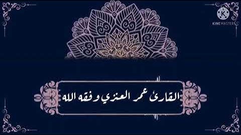 تلاوة طيبه القارئ عمر العنزي وفقه الله