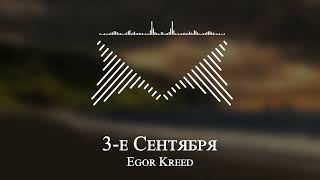 Egor Kreed - 3 е Сентября