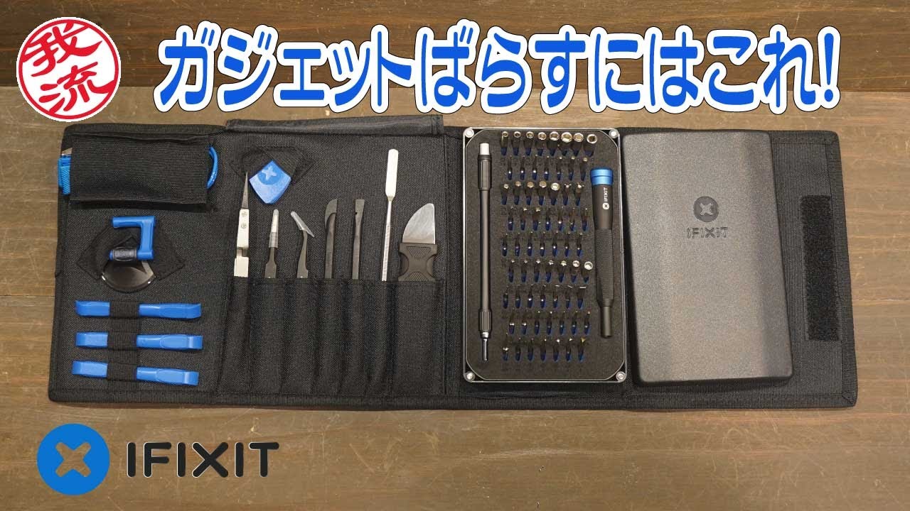 iFixit】 工具セット レビュー ! 「Mako Driver Kit - 64 Precision