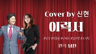 이력서 - 신현 (원곡 : 남진) ㅣ 10번 연속듣기 ㅣ 윈 엔터테인먼트 ㅣ 작곡가 강태원 TV