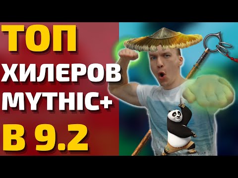 Видео: ХУДШИЕ И ЛУЧШИЕ ХИЛЫ В 9.2 MYTHIC+. Какие спеки точно будут сильны, а у кого проблемы? Shadowlands