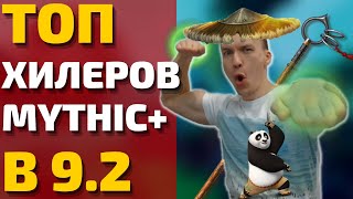 ХУДШИЕ И ЛУЧШИЕ ХИЛЫ В 9.2 MYTHIC+. Какие спеки точно будут сильны, а у кого проблемы? Shadowlands