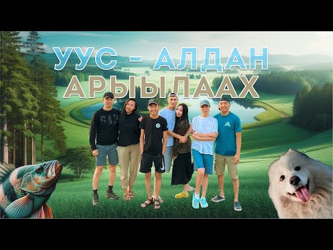 УУС АЛДАННА КИСТЭЛЭН КУЕЛ! До5оттору кытта сынньалан АРЫЫЛААХ/ АЛЫЬАРДААХ/ СЫННЬАЛАН