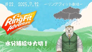 【リングフィットアドベンチャー】#22 水分補給は大切！