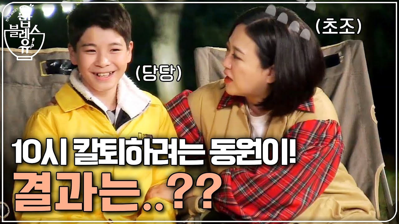 10시 땡 칼퇴하려는 동원이ㅋㅋㅋㅋㅋ결과는..?? | 편 먹고 갈래요? 밥블레스유 2 bobblessyou2 EP.8