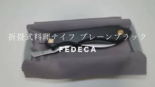 FEDECA 折畳式料理ナイフがすごかった。