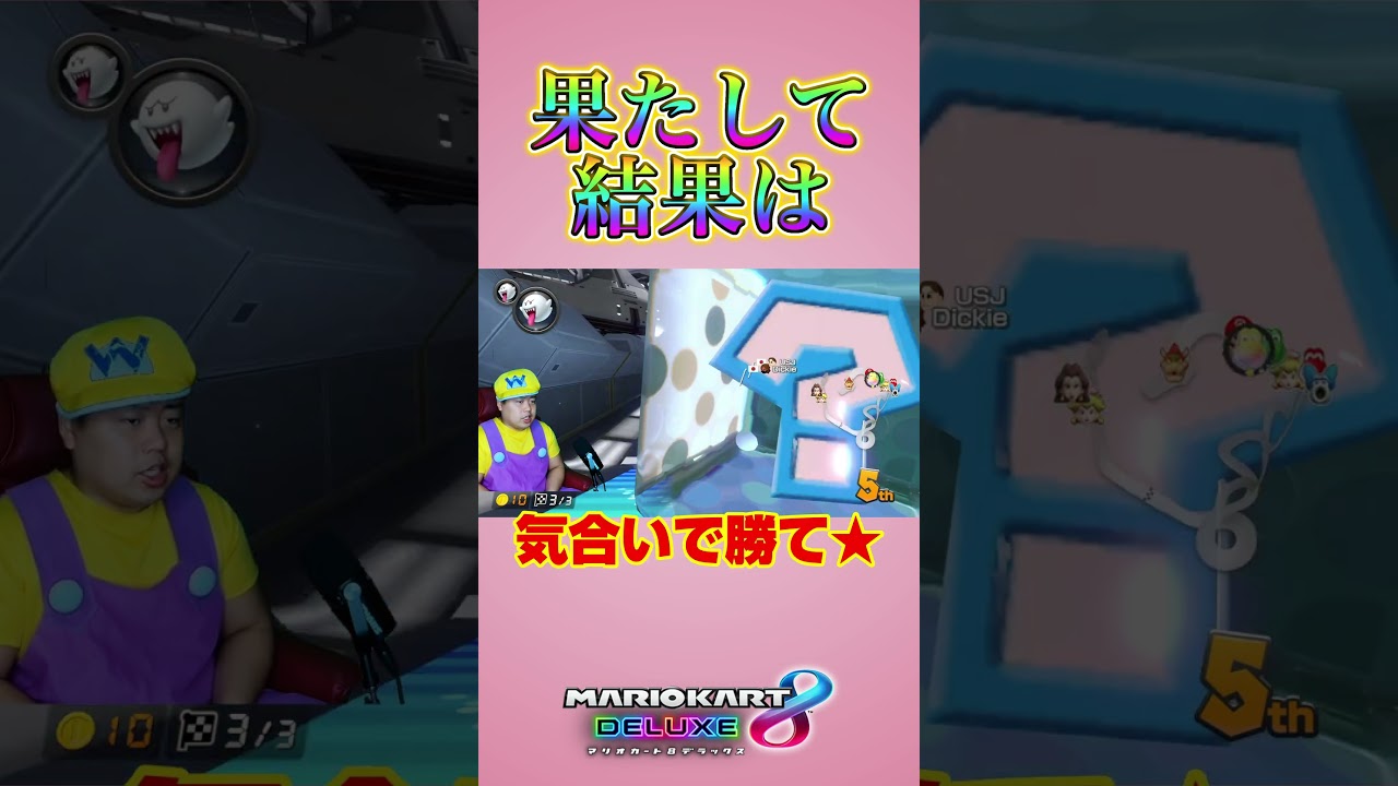 はたして結果は!#Shorts#99999#マリオカート8dx #マリカー #ゲーム実況 #mariokart #マリカー#毎日更新 #天才#ナイス#神打開#nice #マリカー #かくれんぼ はたして結果は!#Shorts#99999#マリオカート8dx #マリカー #ゲーム実況 #mariokart #マリカー#毎日更新 #天才#ナイス#神打開#nice #マリカー #かくれんぼ