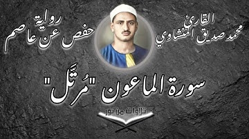 محمد صديق المنشاوي - سورة الماعون (مُرتَّل) #المنشاوي