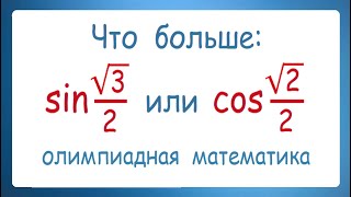 картинка: Что больше sin(√3/2) или cos(√2/2)
