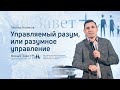 Леонид Новиков: Управляемый разум, или разумное управление (13 декабря 2020)