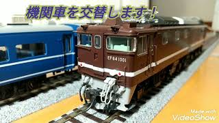 【鉄道模型】16番(HO)/EF64 1001号機、C61 20号機でKATO12系客車を、EF58 62号機でKATO14系客車を牽きます!!