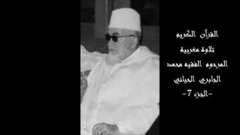 القرآن الكريم تلاوة مغربية المرحوم الفقيه محمد الجابري الحياني-ج. 7