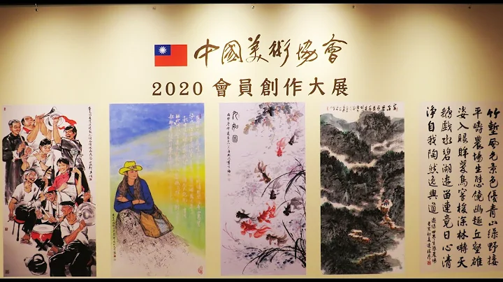 中国美术协会画展-2020会员创作大展于张荣发基金会国际展厅 - 天天要闻