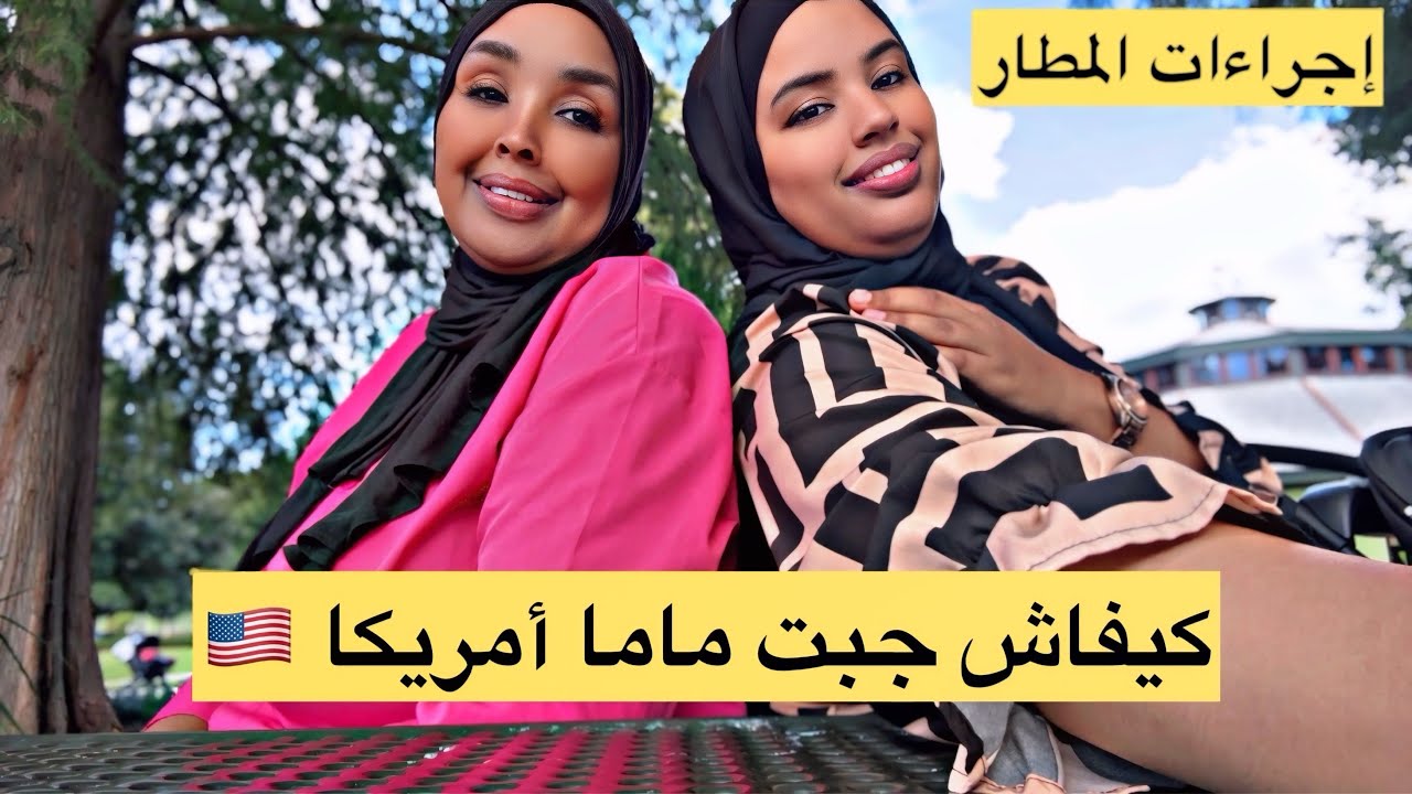 كيفاش جبت ماما أمريكا🇺🇸وسبب رفض فيزا سنوات الماضية وإجراءات المطار وقنصلية في المغرب 🇲🇦 