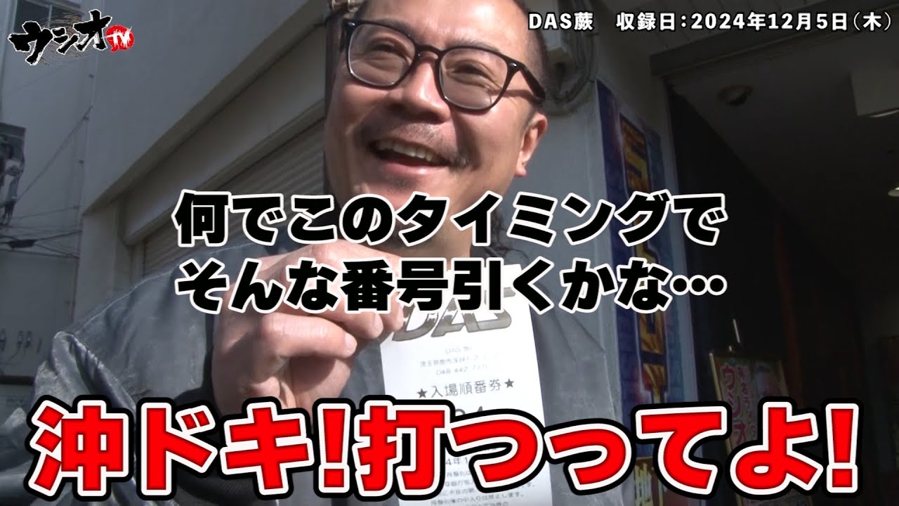 【ウシオ】2024.12.5「蕨のウシオTV」