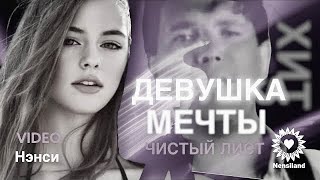 NENSI / Нэнси - Чистый Лист / Девушка Мечты / Я Тебя Нарисовал  (Official Video By TV Clip  ) chords