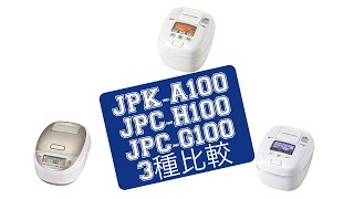 タイガー 炊飯器 比較 JPK-A100 JPC-H100 JPC-G100