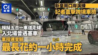 【01秒看新聞】新皇崗口岸|第三次大型演練逾萬公僕參與 模擬過關、跨境車檢|01新聞|新皇崗口岸|演練|過關|跨境|車檢|假日高峰期
