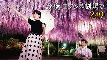 映画『今夜、ロマンス劇場で』彼女の秘密篇(30秒)【HD】2018年2月10日(土)公開