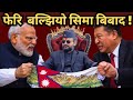 सिमा विवाद फेरि चर्कियो ! अब के गर्लान Balen Shah ? | China–India Border  | Breaking News | Samachar