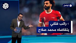 راتب ضخم بملايين الدولارات.. تفاصيل جديدة حول عقد محمد صلاح الجديد مع ليفربول