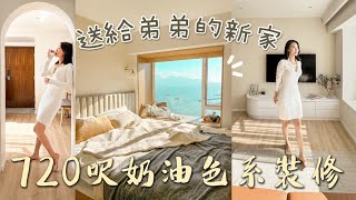 新家開箱💓720呎奶油色系裝修【送給弟弟住的新家】HOME TOUR 🏠 | Sue Chang