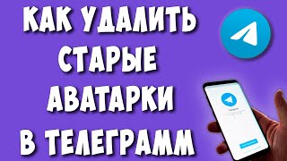Как Удалить Старые Аватарки на Канале в Телеграмме / Как Убрать Аватарку в Группе Telegram
