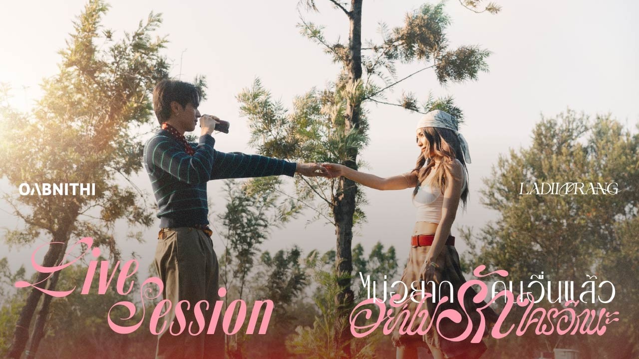 ปกเพลง ไม่อยากรักคนอื่นแล้ว x อย่าไปรักใครอีกนะ (Live Session) — PROJECT H