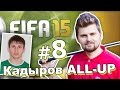 FIFA 15: Кадыров All-Up №8 - триумф