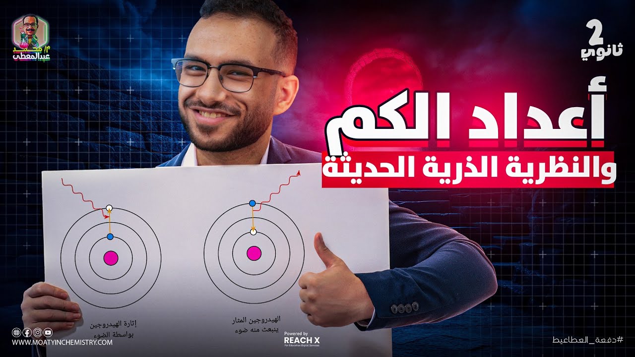 كيمياء تانيه ثانوي الترم الاول 2026 | الدرس التاني الباب التاني كيمياء تانيه ثانوي | شرح اعداد الكم