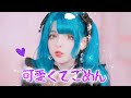 【Saya Scarlet】可愛くてごめん ☆ 歌って踊ってみた