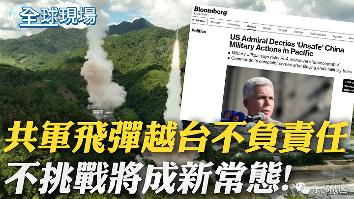 美第七艦隊司令:共軍飛彈越台不負責任 不挑戰將成新常態｜重視認知戰 日本國防將增加第4個新領域｜【全球現場】  20220817 @Global_Vision - 天天要聞