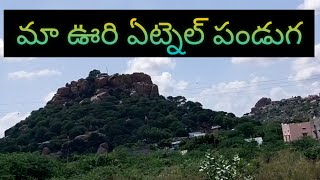 village volg మా ఊరి ఏట్నెల్ పండుగ small video #rowjeerockchannel#suresh