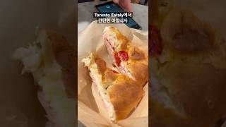 (토론토)Eataly 추천 샌드위치&amp; 페스츄리