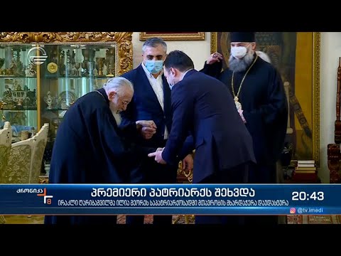 პრემიერი პატრიარქს შეხვდა