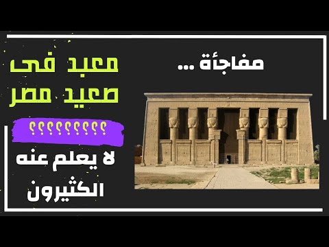معبد دندرة من أندر المعابد المحفوظة فى صعيد مصر