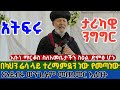 አትፍሩ የአቡነ ማርቆስ ታሪካዊ ንግግር በክርስቲያን ሬሴ ተረማምደን ነው የመጣነው እንደገንዘቡ ወንጌል ይጨምር ነፍሳት ላይ እንስራ