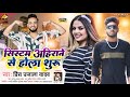 स स टम अह र न स ह ल श र Prince Ujala Yadav System Ahirane Se Hola Shuru Bhojpuri Song स स टम अह र न स ह ल श र Prince Ujala Yadav System Ahirane Se Hola Shuru Bhojpuri Song