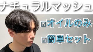 【モテ計画】友達をナチュラルマッシュにカット！