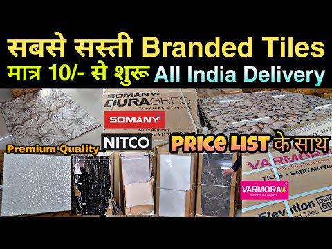 सबसे सस्ती Branded Tiles 10/-₹ से शुरू | SOMANY, VARMORA, NITCO | All India Supply Available