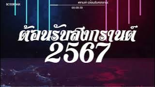 #สามช่า (ต้อนรับสงกรานต์ 2567) รวมเพลงไทย แดนซ์เบสแน่นๆ จัดเต็ม1ชั่วโมง DjBOSSREMiX