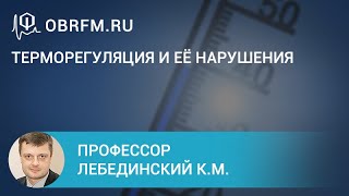 Профессор Лебединский К.М.: Терморегуляция и её нарушения