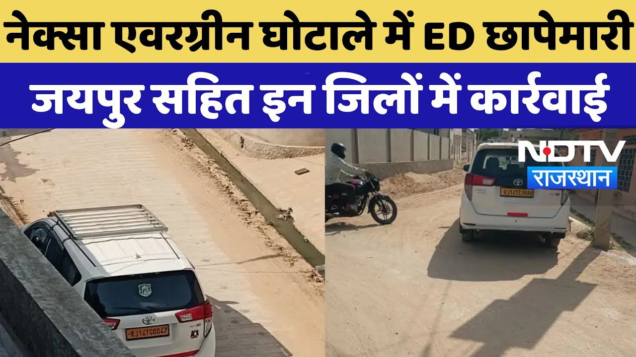 Nexa Evergreen Scam में ED छापेमारी, Jaipur सहित इन जिलों में कार्रवाई | Top News | Rajasthan