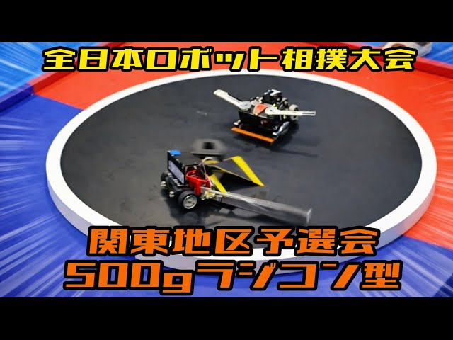 全日本ロボット相撲大会2025【All Japan Robot Sumo Tournament2025