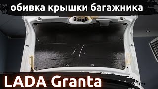 Установка обивки крышки багажника ArtForm для LADA Granta (седан) FL / Лада Гранта ФЛ с 2018 г.в.