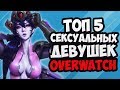 ТОП 5 САМЫХ СЕКСУАЛЬНЫХ ДЕВУШЕК ИЗ ИГРЫ OVERWATCH | TOP HOTTEST GIRL GAME